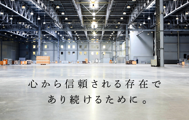 心から信頼される存在であり続けるために。