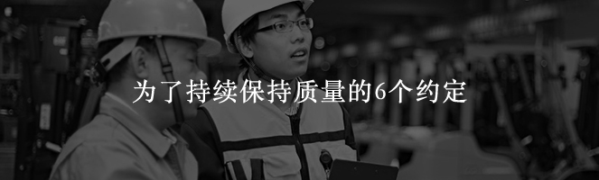 為了持續保持質量的6個約定