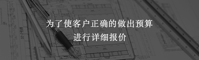 為了使客戶正確的做出預算進行詳細報價