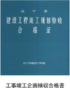 工事竣工企畫(huà)検収合格書(shū)