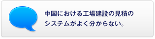 中國における工場(chǎng)建設の見(jiàn)積のシステムがよく分からない。